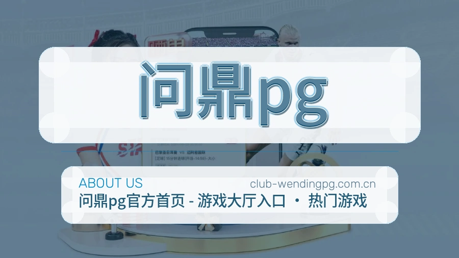 问鼎pg企业团队