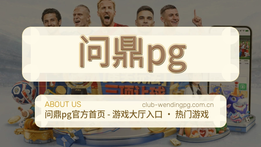 问鼎pg体育资讯更新说明
